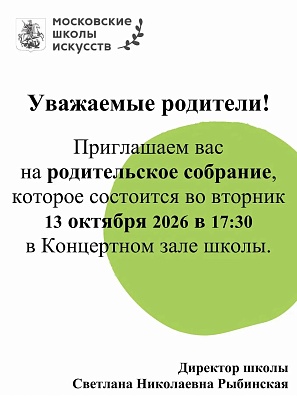 Родительское собрание