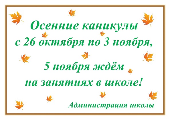 Осенние каникулы 26.10-03.11