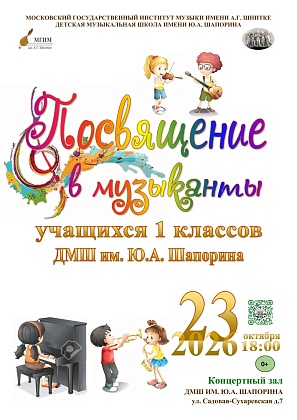 Концерт учащихся 1-х классов "Посвящение в музыканты"
